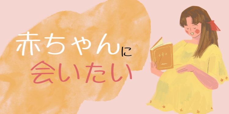 赤ちゃんに会いたい